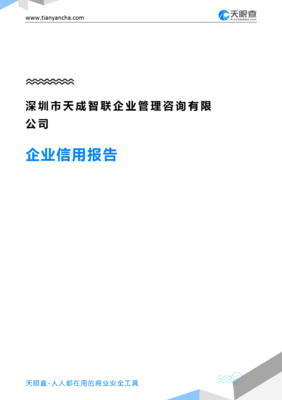 深圳市天成智联企业管理咨询(企业信用报告)- 天眼查