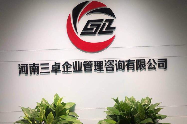 河南三卓企业管理咨询