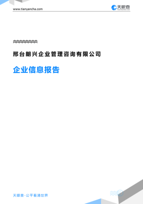 邢台朗兴企业管理咨询企业信息报告-天眼查